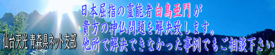 日本屈指の霊能者 青森県ネット支部