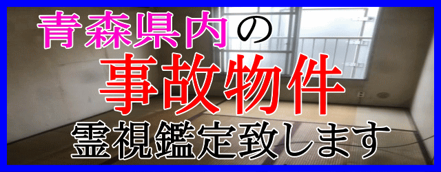 青森県内の事故物件を霊視鑑定致します