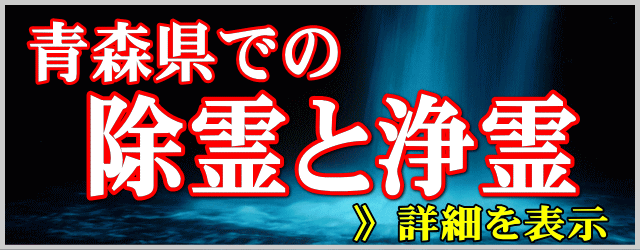 青森県での除霊と浄霊