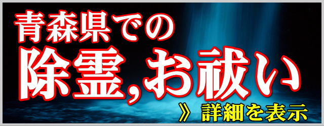 青森県での除霊とお祓い